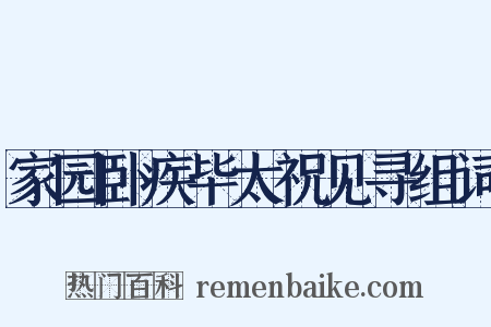 家园卧疾毕太祝见寻组词是什么意思的图片